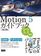 Motion5ガイドブック［第2版］