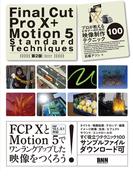 Final Cut Pro X + Motion 5  Standard Techniques［第2版］ - プロが教えるビギナーのための映像制作テクニック100