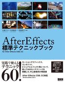 After Effects 標準テクニックブック