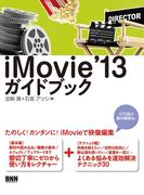 iMovie '13 ガイドブック