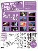 Premiere Pro Standard Techniques［第2版］ - CC Professional Works 100