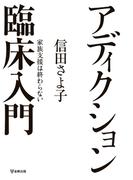 アディクション臨床入門