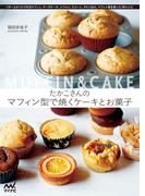 たかこさんのマフィン型で焼くケーキとお菓子
