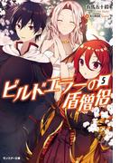 ビルドエラーの盾僧侶 ： 5(モンスター文庫)