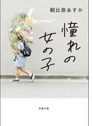 憧れの女の子(双葉文庫)