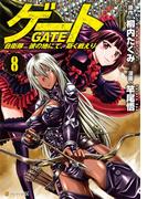 ゲート 自衛隊 彼の地にて、斯く戦えり８(アルファポリスCOMICS)