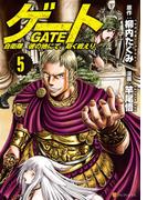 ゲート 自衛隊 彼の地にて、斯く戦えり５(アルファポリスCOMICS)