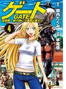 ゲート 自衛隊 彼の地にて、斯く戦えり４(アルファポリスCOMICS)