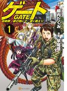 ゲート 自衛隊 彼の地にて、斯く戦えり１(アルファポリスCOMICS)