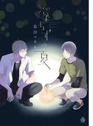 還らずの夏【特典付き】(シャルルコミックス)