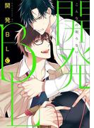 開発BL【電子限定特典付き】(シャルルコミックス)