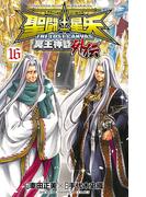 聖闘士星矢 THE LOST CANVAS 冥王神話外伝 16(少年チャンピオン・コミックス)