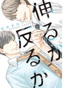 伸るか反るか【電子版限定おまけ付き】(ディアプラス・コミックス)
