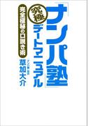 「ナンパ塾」究極デートマニュアル