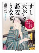 すし　天ぷら　蕎麦　うなぎ　──江戸四大名物食の誕生(ちくま学芸文庫)