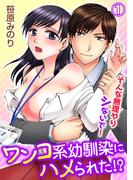 ワンコ系幼馴染にハメられた！？そんな無理やりシないで！ 1巻(いけない愛恋)