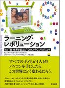 ラーニング・レボリューション ― MIT発 世界を変える「100ドルPC」プロジェクト
