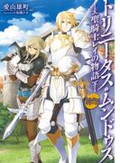 Trinitasシリーズ トリニータス・ムンドゥス～聖騎士レイの物語～(TOブックスラノベ)