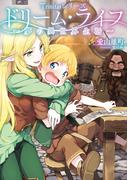 Trinitasシリーズ ドリーム・ライフ～夢の異世界生活～(TOブックスラノベ)