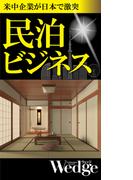 米中企業が日本で激突 民泊ビジネス （Wedgeセレクション No.55）(WEDGEセレクション)