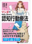 マンガでやさしくわかる認知行動療法