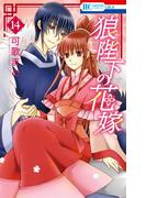 狼陛下の花嫁（14）(花とゆめコミックス)