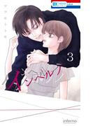 インヘルノ（３）(花とゆめコミックス)