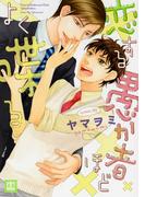 恋する愚か者ほどよく喋る(花音コミックス)