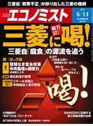 週刊エコノミスト2016年6／14号