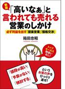 新版「高いなぁ」と言われても売れる営業のしかけ