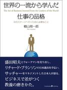 世界の一流から学んだ仕事の品格