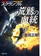 スクランブル 荒鷲の血統(徳間文庫)