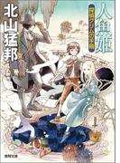 人魚姫 探偵グリムの手稿(徳間文庫)