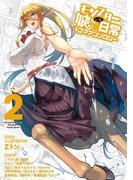 モンスター娘のいる日常 ４コマアンソロジー（２）(RYU COMICS)