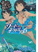ダンジョンに出会いを求めるのは間違っているだろうか外伝 ソード・オラトリア６(GA文庫)