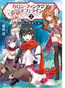 カロン・ファンタジア『オフ』ライン２ ――屑糸は凱歌を紡ぐ――(GAノベル)
