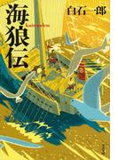 海狼伝(文春文庫)