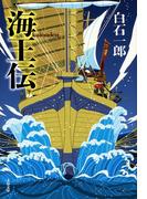 海王伝(文春文庫)