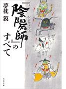 『陰陽師』のすべて(文春文庫)