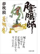 陰陽師　蒼猴ノ巻(文春文庫)