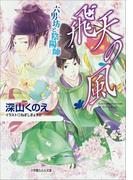 飛天の風 六男坊と陰陽師(ルルル文庫)