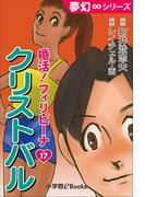 夢幻∞シリーズ 婚活！フィリピーナ17 クリストバル(夢幻∞シリーズ)