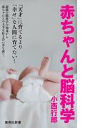 赤ちゃんと脳科学(集英社新書)