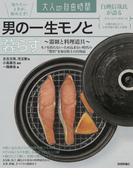 男の一生モノと暮らす　～器皿と料理道具～