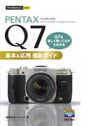 今すぐ使えるかんたんmini　PENTAX Q7 基本＆応用 撮影ガイド(今すぐ使えるかんたん)