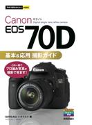 今すぐ使えるかんたんmini　Canon EOS 70D 基本＆応用 撮影ガイド(今すぐ使えるかんたん)