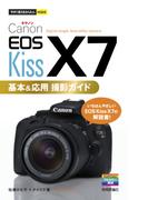 今すぐ使えるかんたんmini　Canon EOS Kiss X7 基本＆応用 撮影ガイド(今すぐ使えるかんたん)