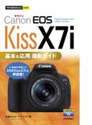 今すぐ使えるかんたんmini　Canon EOS Kiss X7i 基本＆応用 撮影ガイド(今すぐ使えるかんたん)