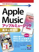 今すぐ使えるかんたんmini　Apple Music　基本＆便利技(今すぐ使えるかんたん)