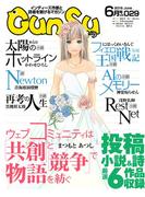 月刊群雛 (GunSu) 2016年 06月号 ～ インディーズ作家と読者を繋げるマガジン ～